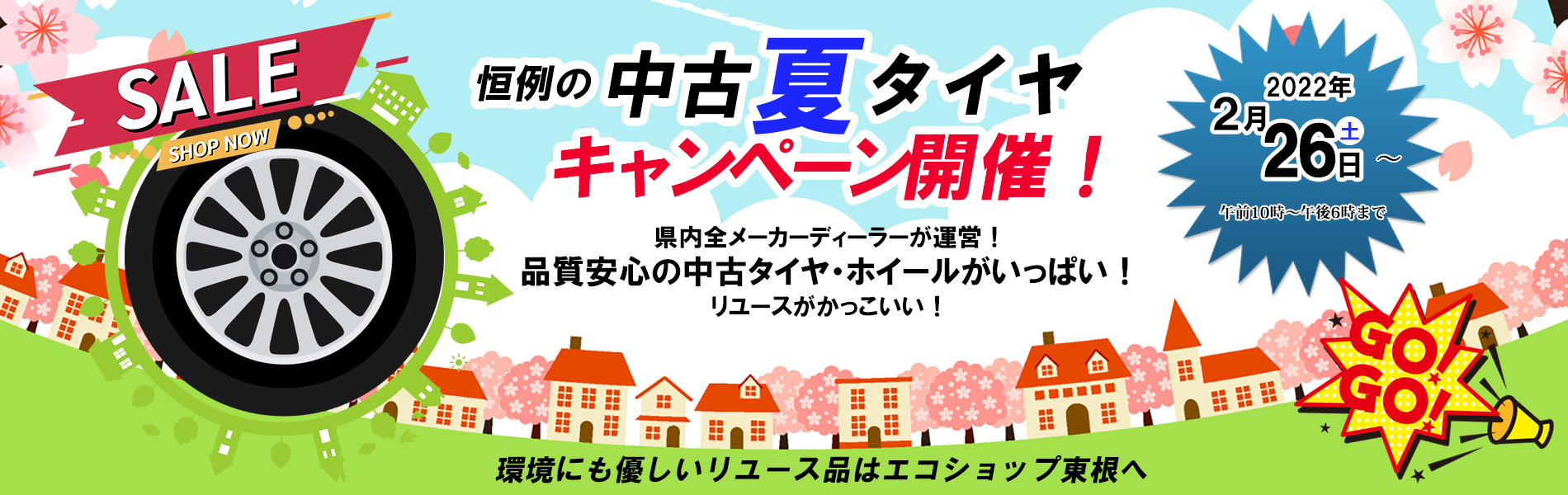 恒例の「中古夏タイヤキャンペーンを２月２６日から開催！」 品質安心の中古タイヤ・ホイールがいっぱい！ 環境にも優しいリユース品はエコショップ東根へ リユースがかっこいい！